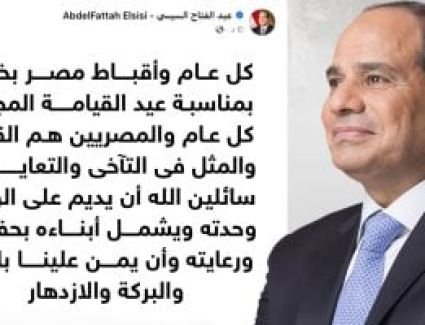 الرئيس السيسى مهنئا أقباط مصر: نسأل الله أن يديم على الوطن وحدته (إنفوجراف