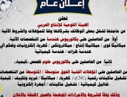 وظائف الإنتاج الحربي 2024 .. الشروط وكيفية التقديم