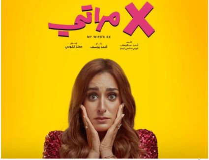 أمينة خليل تقدم تجربة اجتماعية كوميدية غير مألوفة في " إكس مراتي"