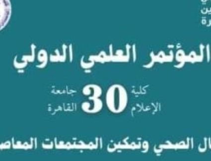 12 يوما وينتهي موعد تسليم ملخصات الأبحاث للمؤتمر العلمي الدولي بإعلام القاهرة