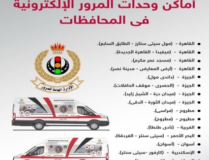 تعرف على أماكن وحدات المرور الإلكترونية فى المحافظات