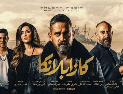 بالفيديو.. برومو "كازبلانكا" يقترب من 10 ملايين مشاهدة