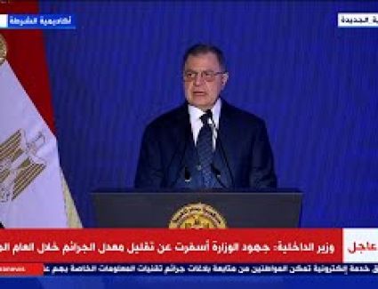 كلمة وزير الداخلية فى احتفالية عيد الشرطة اليوم