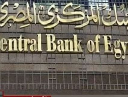 البنك المركزى يقرر خفض أسعار الفائدة 2.25%