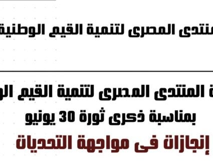 المنتدى المصري لتنمية القيم الوطنية ينظم احتفالية كبرى بذكرى ثورة 30 يونيو مساء الأحد ٢٩ يونيو 