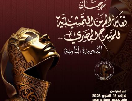 مهرجان نقابة المهن التمثيلية ينطلق غدًا.. تفاصيل العروض على 6 مسارح