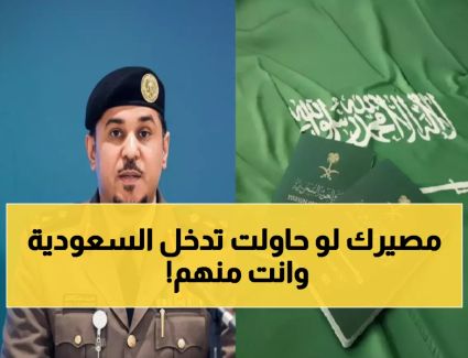 	الجوازات السعودية توضح ضوابط دخول المملكة وتحظر 7 فئات